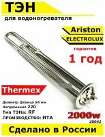 ТЭН для водонагревателя Ariston, Thermex, Electrolux. 2000W, М4, L300мм, нержавеющая сталь, фланец 64 мм