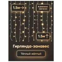 Гирлянда дождик 1,5 х 1,5 метра / Новогодняя штора 1.5х1.5 / Гирлянда занавес / Гирлянда штора / Цвет: Тёплый белый