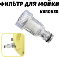 Мини-фильтр входной для мойки высокого давления для Karcher K2-K7, Champion, Stihl