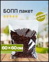 Пакет фасовочный полипропиленовый 60х60 см. бопп, клапан 3 см. со скотчем (25 мкм.)(100 штук в упаковке)