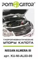 Амортизатор (упор) капота на Nissan Almera KU-NI-AL03-00