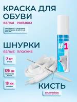 Водостойкая краска для обуви белая 75 мл, кроссовок, подошвы, ботинок, кед с усиленным закрашивающим эффектом. + Шнурки 2 шт + Кисть, P.C FILIGREE