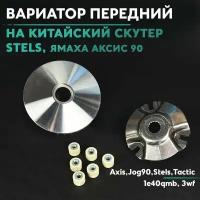 Вариатор передний на китайский скутер Стелс и Ямаха Аксис 90 кубов, 1e40qmb, Yamaha Axis, Stels, 3wf, Tactic Arrow Vortex Skif