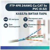 Кабель DIVISAT FTP 4PR 24AWG Cu CAT 5e. PVC (0.52) (50 метров)