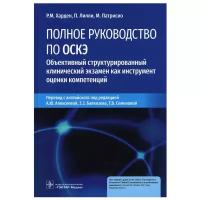 Полное руководство по оскэ. Объективный структурированный клинический экзамен как инструмент оценки компетенций