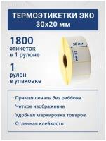 Термоэтикетки ЭКО 30х20 мм, 1800 шт./рул, самоклеящиеся