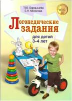 Логопедические задания для детей 3-4 лет. Бардышева Т. Ю, Моносова Е. Н