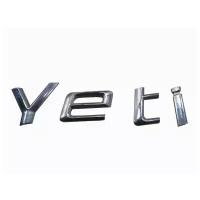 Эмблема крышки багажника Yeti 09-13 5L0853687739