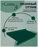 Отлив оконный (цокольный) металлический сложный ширина 60 мм длина 1000 мм зеленый мох RAL 6005