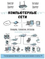 Компьютерные сети. Принципы, технологии, протоколы: Юбилейное издание