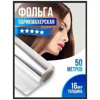 Фольга парикмахерская Optimal 16 мкм, 50 м