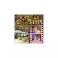 Компакт-Диски, Bomba Music, евгений крылатов - Золотая Коллекция 1. Серёжка Ольховая (CD)