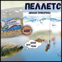 Пеллетс прикормочный / зимняя прикормка / Гранулы рыболовные Marlin / пакет 400 гр / вкус - Белая рыба