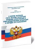 Приказ о форме журнала учета объема розничной продажи алкогольной и спиртосодержащей продукции и порядке его заполнения. 19 июня 2015 № 164 - ЦентрМаг