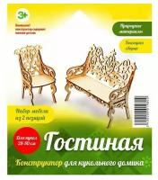 Теремок Теремок. Конструктор: Гостиная для кукольного домика (для кукол 28-30 см) КМБ-5