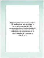 Журнал регистрации выданных медицинских заключений о наличии у водителей ТС медицинских противопоказаний, медицинских пока