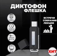 Диктофон - флешка мини 8GB, до 100 часов записи