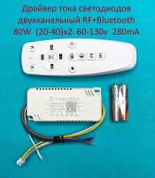 Драйвер тока светодиодов двухканальный RF+Bluetooth 80W (20-40)x2 60-130v 280mA