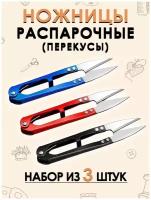 Распарочные ножницы (перекусы) 3 штуки, ассорти