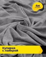 Ткань для шитья и рукоделия Кулирка с лайкрой 300гр. 40/1 4 м * 180 см, серый 003