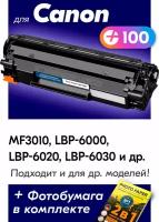 Лазерный картридж для Canon CB435A, CB436A, CE285A (№ 36A, 35A, 85A), Canon LBP MF3010, 6000, 6020, 6030 и др, с краской черный, 2000 копий