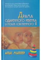 Драма одаренного ребенка и поиск собственного Я. Миллер А