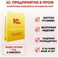 Программа 1С Предприятие 8 ПРОФ. Клиентская лицензия на 50 рабочих мест. Коробочная версия