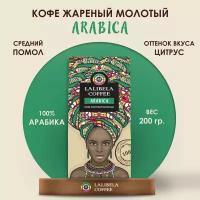 Кофе молотый LALIBELA COFFEE ARABICA 200 г