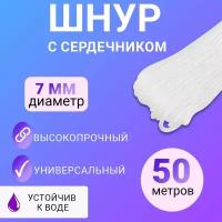 Шнур с сердечником 7 мм 50 м белый Rexant, 1шт