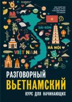 Бак Хоай Чан, Ха Минь Нгуен, Туан Дык Выонг, Куэ Выонг. Разговорный вьетнамский язык. Курс для начинающих