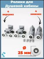 Комплект роликов для душевой кабины S-R01-25, 8 штук (4 верхних и 4 нижних), серые одинарные, диаметр колеса 25 мм