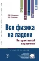 Кузнецов С. И, Рогозин К. И. Вся физика на ладони. Интерактивный справочник. Среднее профессиональное образование