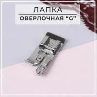 Лапка для швейных машин, оверлочная «G»