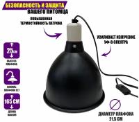 Защитный плафон для освещения террариума под УФ лампу, лампу нагрева, большой, чёрный