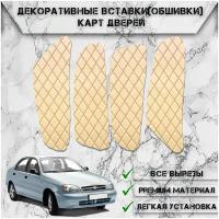 Декоративные вставки обшивки карт дверей из Экокожи для Chevrolet Lanos / Zaz Chance / Заз Шанс / Шевроле Ланос (Ромб) Бежевые с Чёрной строчкой