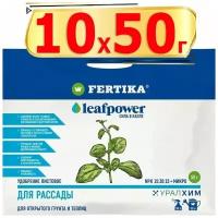 500г Фертика Fertika Leafpower 50 г х10шт Лиф Пауэр азотно-фосфорно-калийное удобрение для рассады