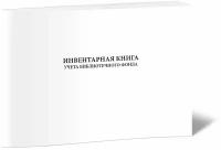 Инвентарная книга учета библиотечного фонда (Форма N 11), 60 стр, 1 журнал - ЦентрМаг