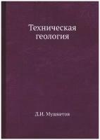 Техническая геология