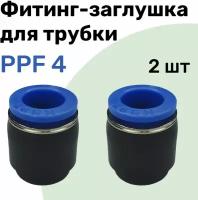 Заглушка для пневматической трубки PPF, 4 мм NBPT - Набор 2 шт