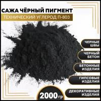 Сажа, черный пигмент, технический углерод П-803 2000 гр
