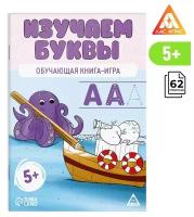 Обучающая книга-игра «Изучаем буквы», 5+