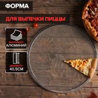 Форма для выпечки пиццы, d=40,5 см, цвет серебряный