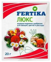 Удобрение Фертика Fertika Люкс 20г. для овощей, цветов и рассады. Комплексное мелкокристаллическое, полностью водорастворимое