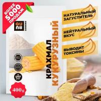 Кукурузный крахмал (пищевой эмульгатор без глютена, загуститель из кукурузы для выпечки, без ГМО и без глютена), 400 грамм