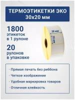 Термоэтикетки ЭКО 30х20 мм, 1800 шт./рул, самоклеящиеся, из бумаги для принтера - 20 роликов