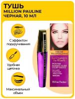 Тушь для ресниц Volume Millions Lashes So Couture So Black, с эффектом максимального объема, 10мл, черная