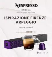 Кофе в капсулах Nespresso Ispirazione Italiana Firenze Arpeggio 25-40 мл. 9/13 набор капсул Неспрессо Original 10 шт