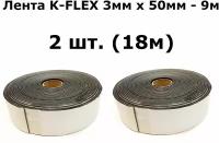 Уплотнительная демпфирующая лента из вспененного каучука K-FLEX 3мм х 50мм - 9м (2 шт.)