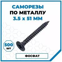 Саморезы Стройметиз гипрок-металл 3.5х51, сталь, покрытие - фосфат, 500 шт