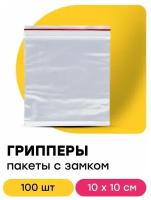 Грипперы пакеты упаковочные с замком zip lock 10х10см 100 шт